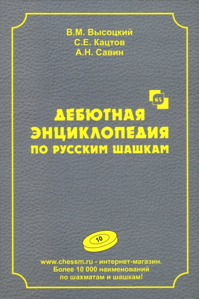 

Дебютная энциклопедия по русским шашкам. Том 10