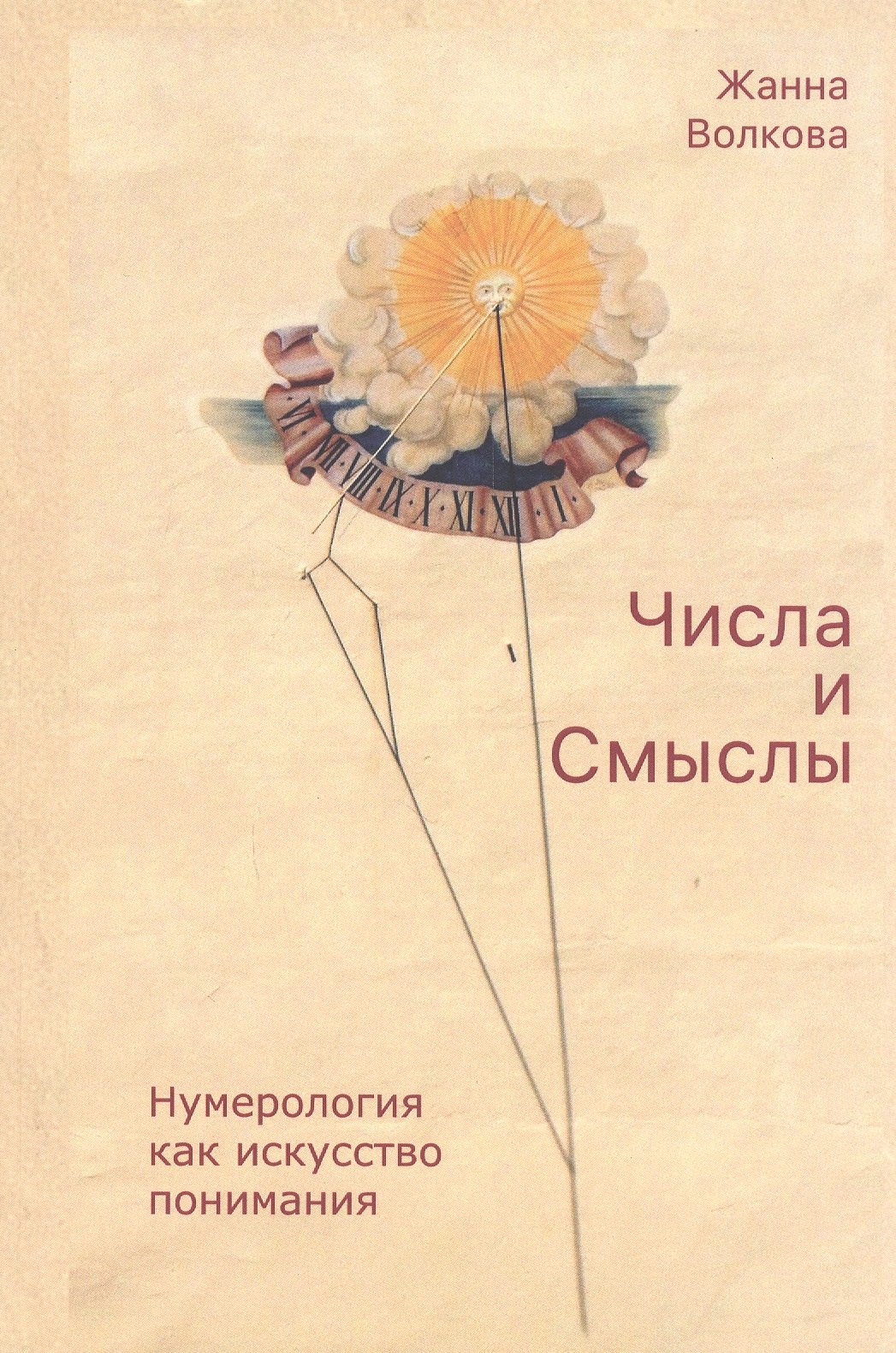 Волкова Жанна: Числа и Смыслы. Нумерология как искусство понимания