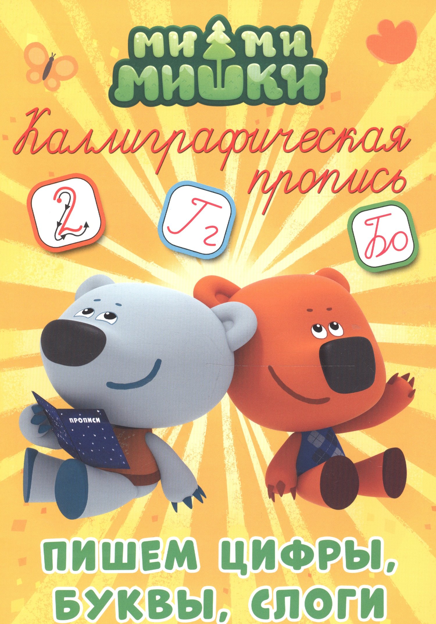 Ми-ми-мишки. Пишем цифры, буквы и слоги