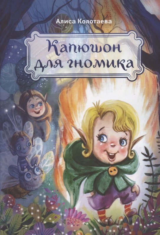 Капюшон для гномика 899₽