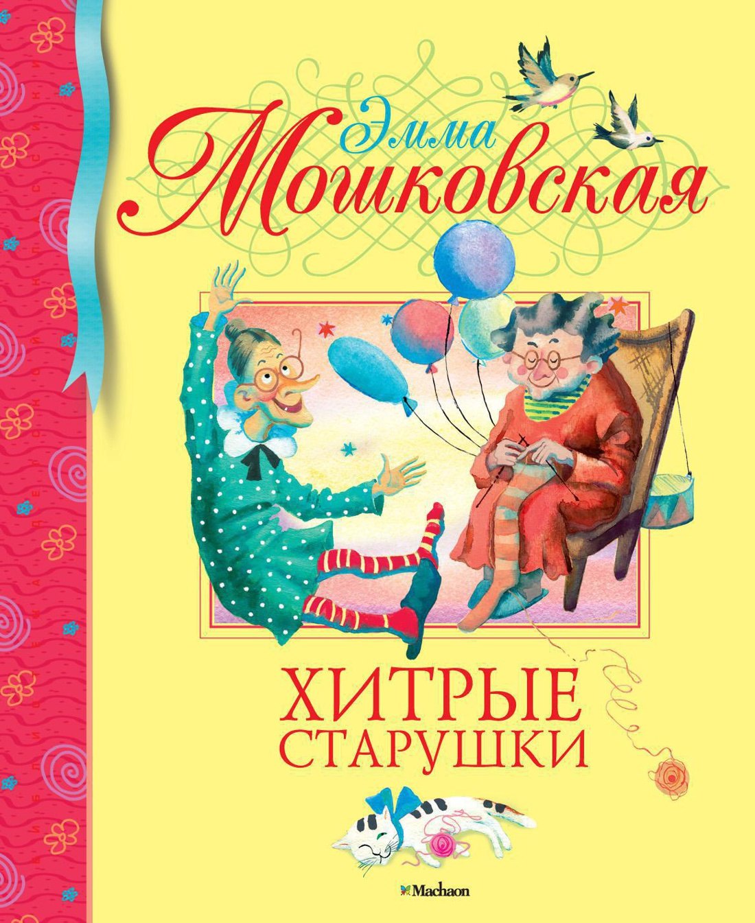 

Хитрые старушки