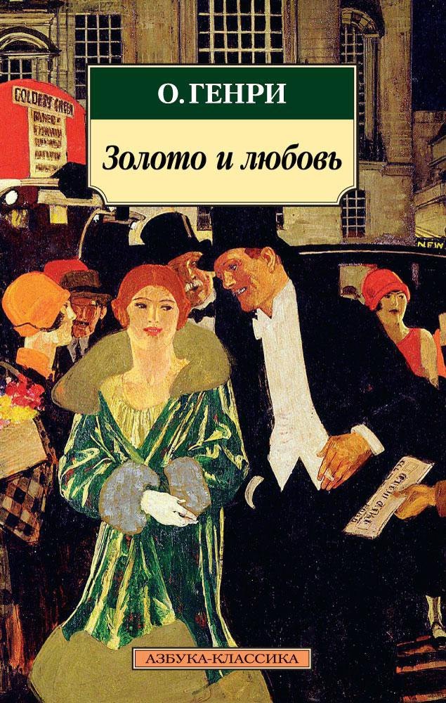 

Золото и любовь