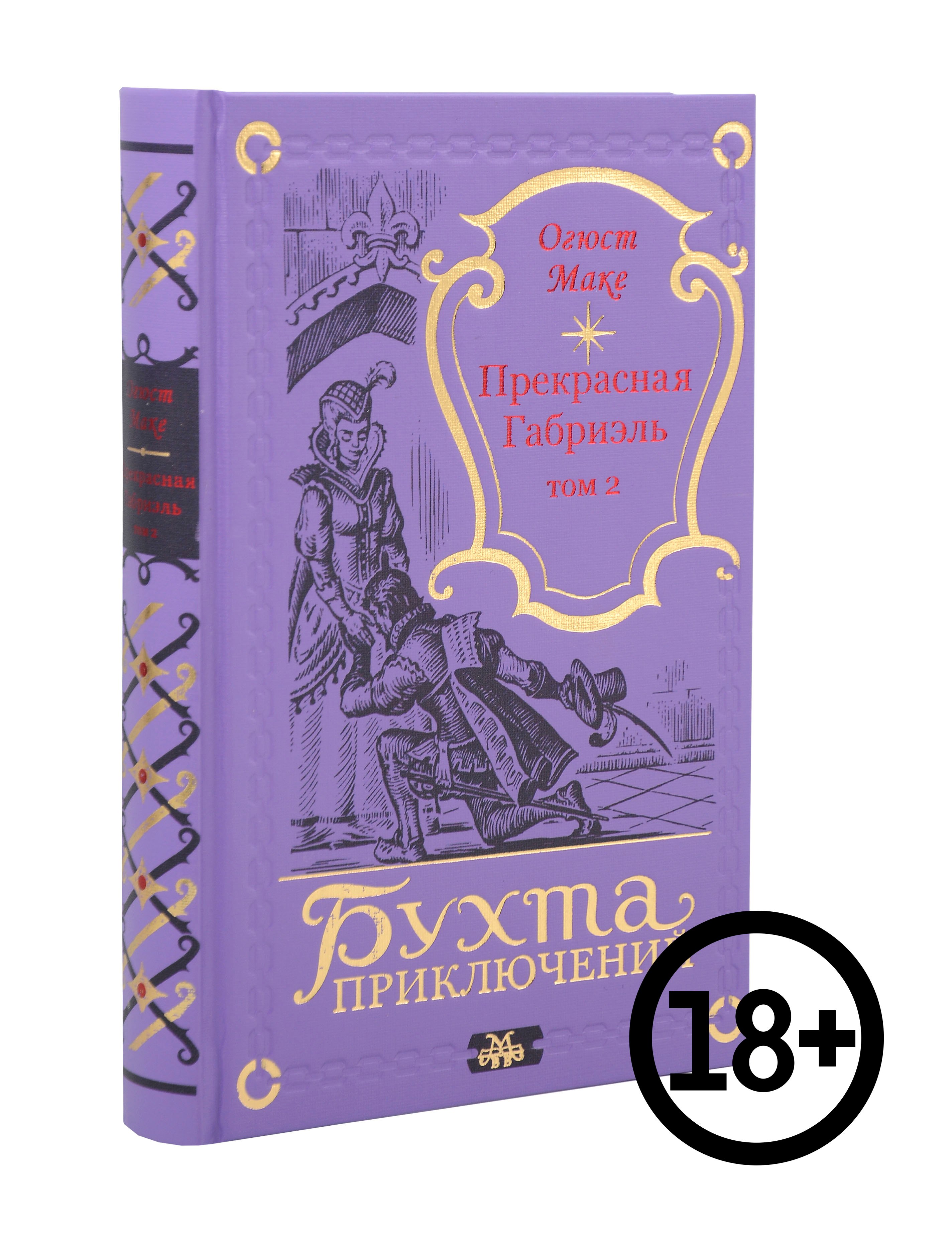 Прекрасная Габриэль Том 2 5599₽