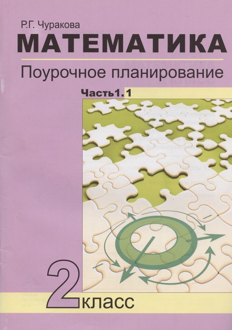 

Математика. 2 класс. Поурочное планирование методов и приемов индивидуального подхода к учащимся в условиях формирования УУД. В 2-х частях. Часть 1.1. Учебно-методическое пособие