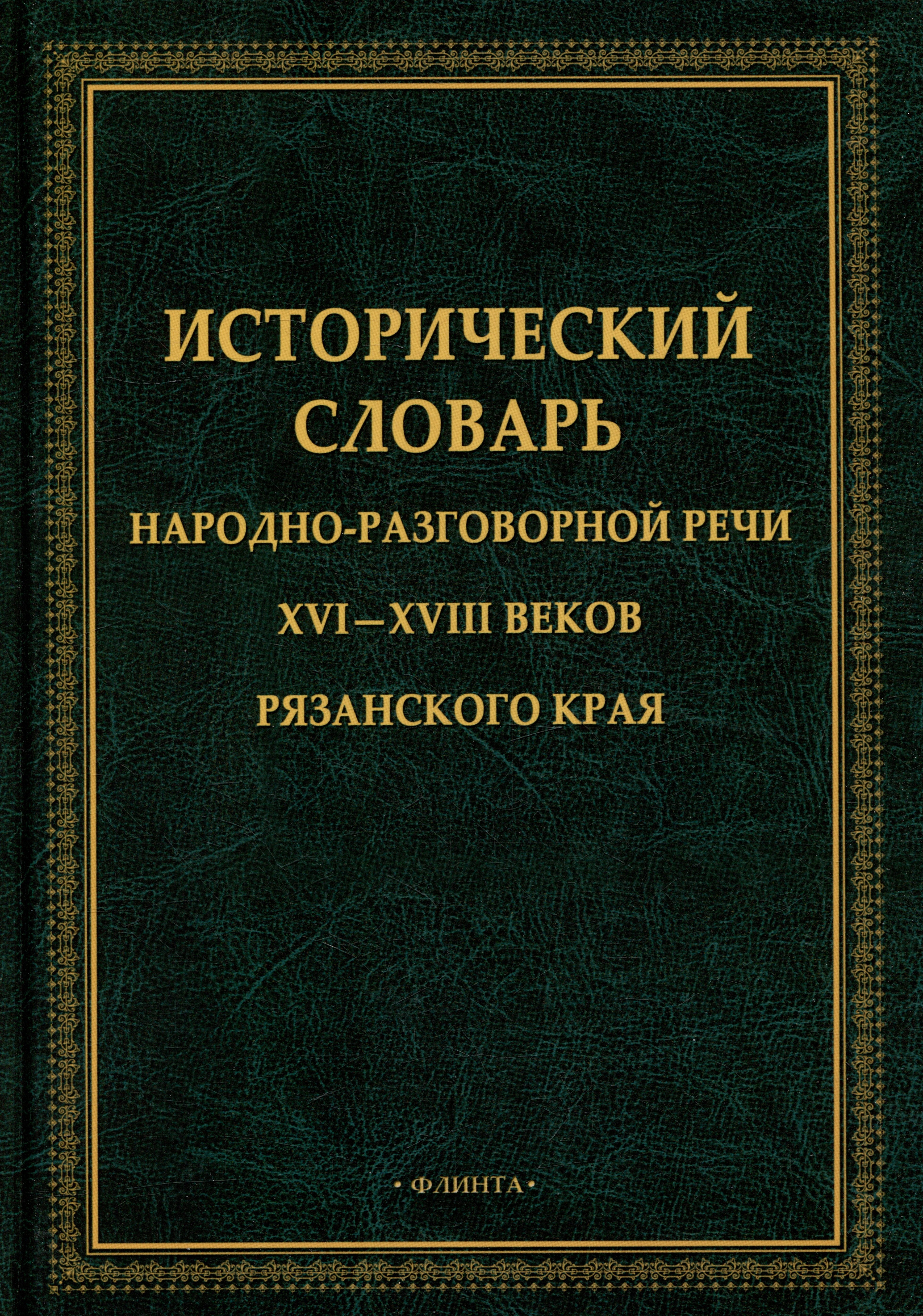 

Исторический словарь народно-разговорной речи XVI-XVII веков Рязанского края