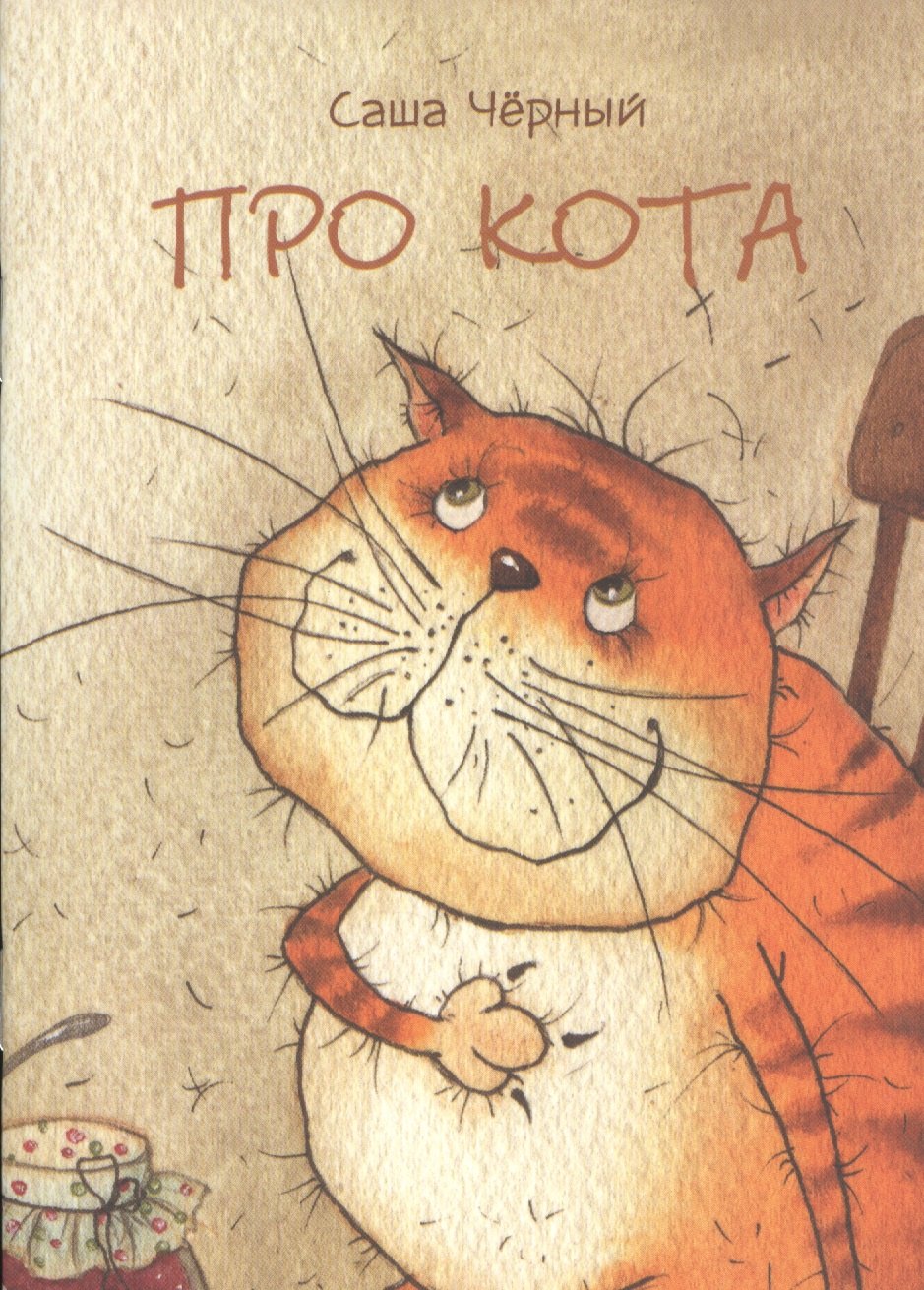 

Про кота. .