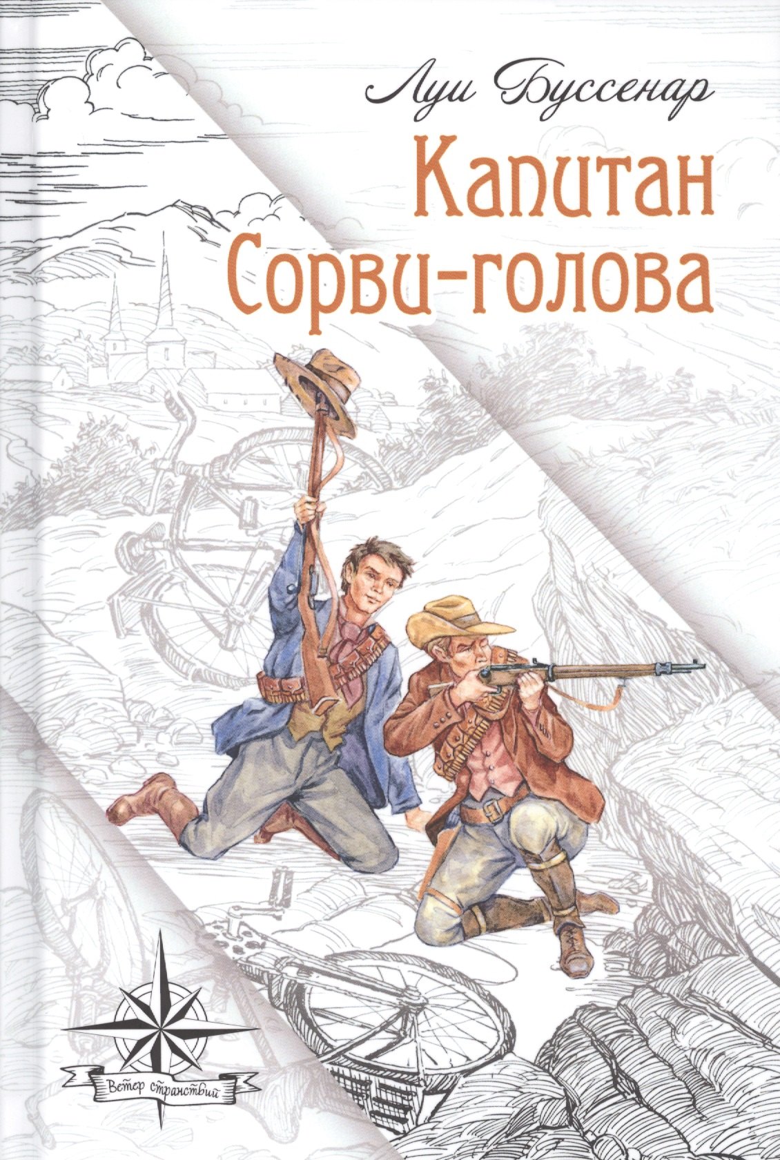Буссенар Луи Анри: Капитан Сорви-голова