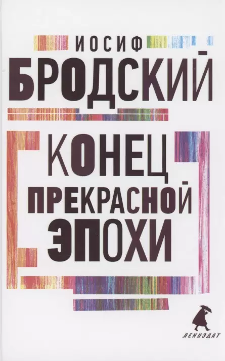 Конец прекрасной эпохи Стихотворения 873₽