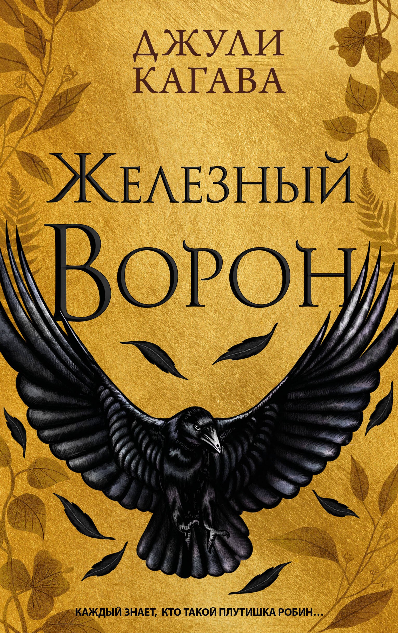 

Железный ворон (#1)