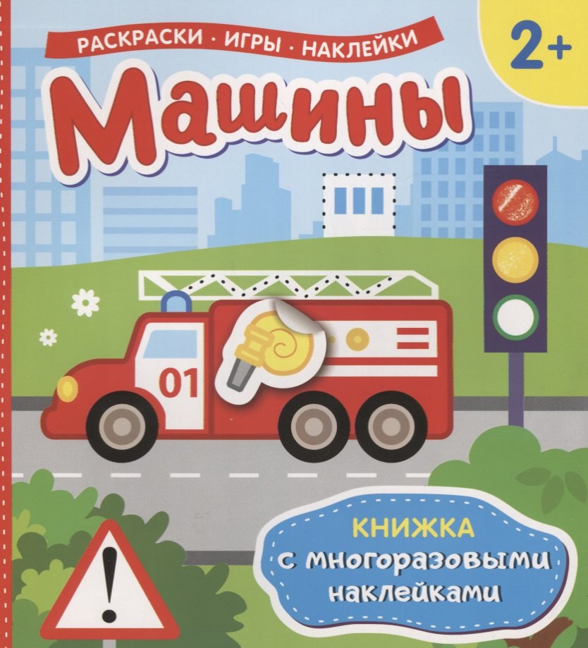 Машины (Книжка с многоразовыми наклейками)