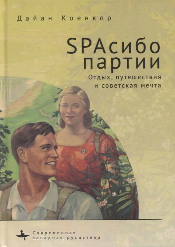 

SPAсибо партии. Отдых, путешествия и советская мечта