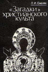 

Загадки христианского культа