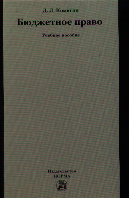 

Бюджетное право : учеб. пособие