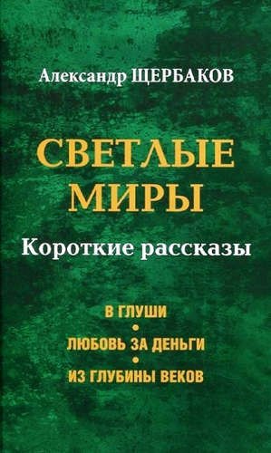 

Светлые миры