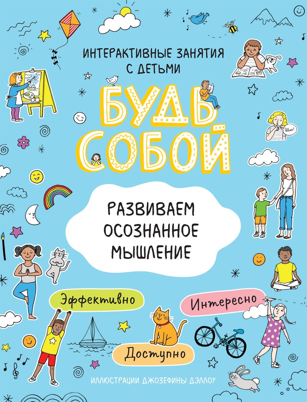 

Развиваем осознанное мышление. Будь собой!