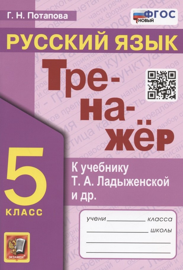 

Тренажер по русскому языку. 5 класс. К учебнику Т.А. Ладыженской и др. "Русский язык. 5 класс. В двух частях" (М.: Просвещение)