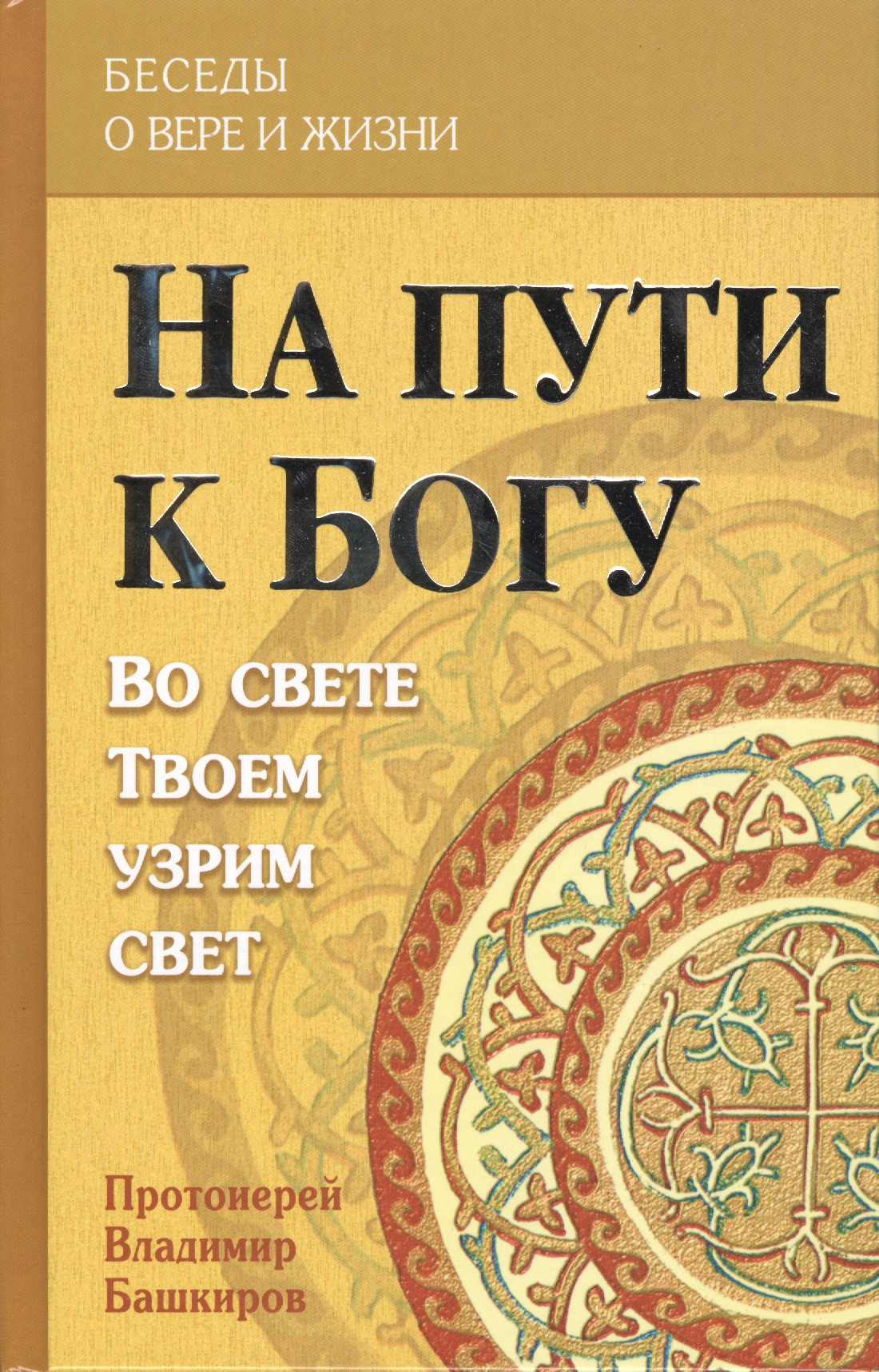 На пути к Богу. Во свете Твоем узрим свет