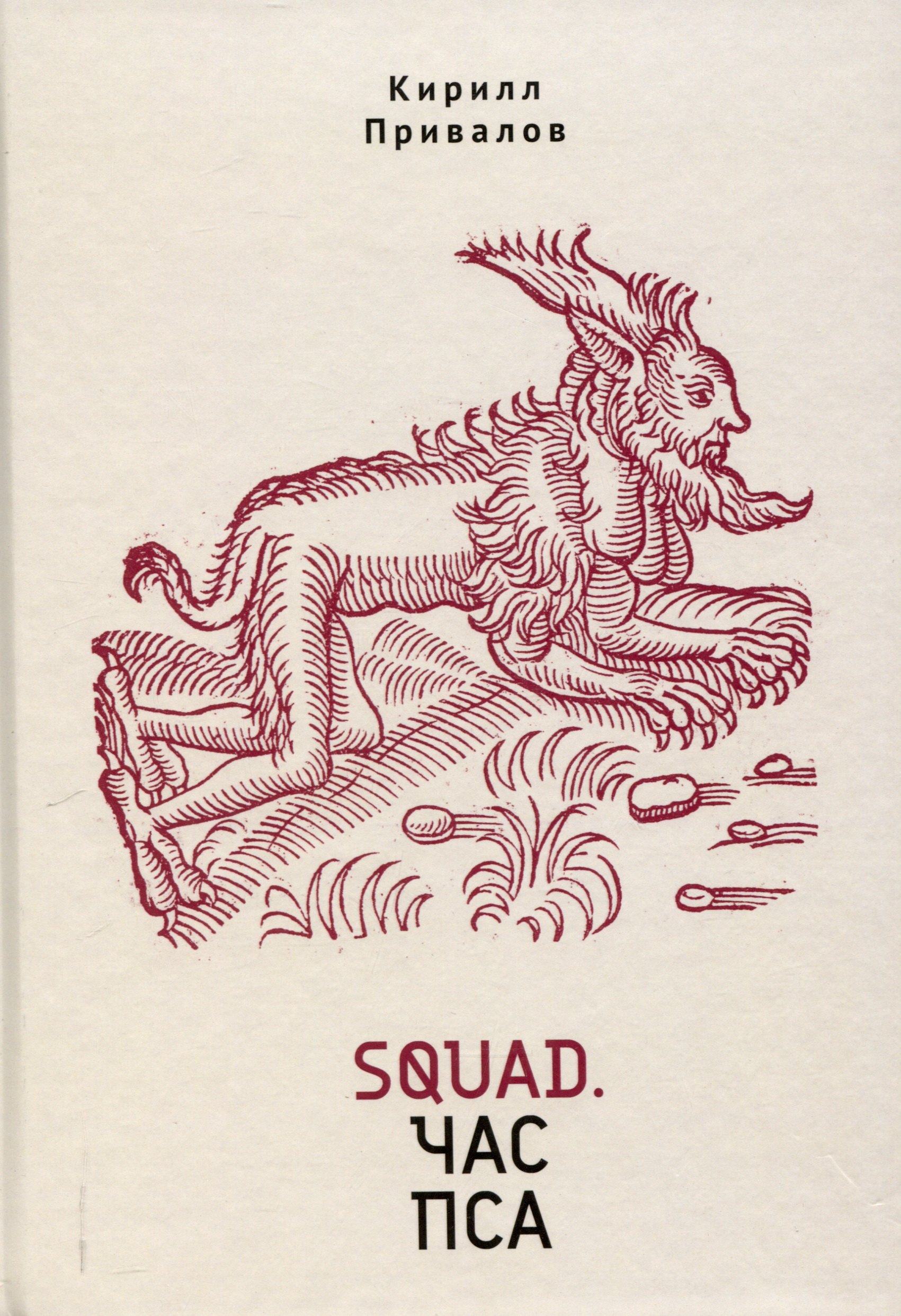 Squad Час пса Детективно-эзотерический трактат иронического свойства 1599₽