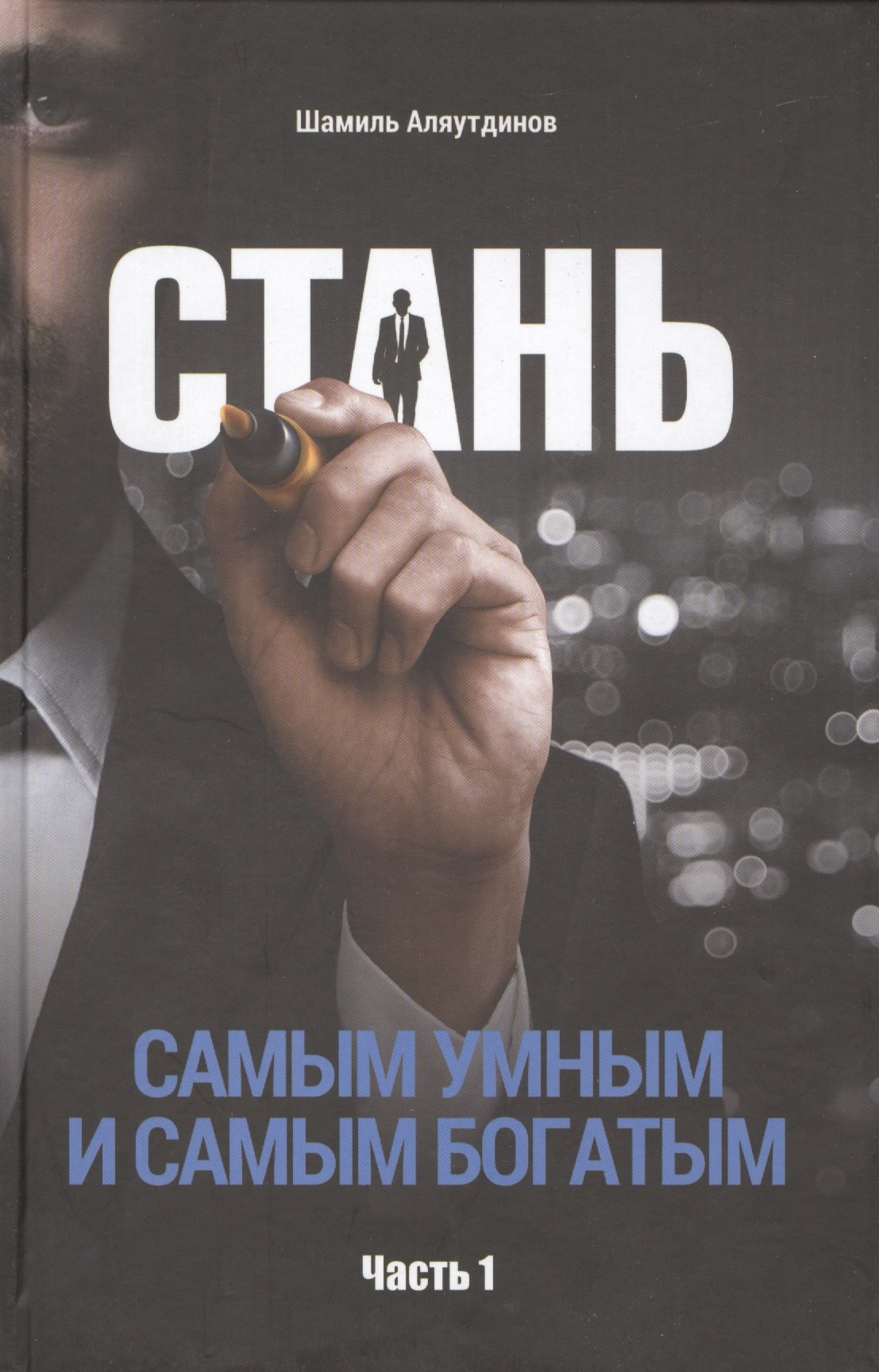 Стань самым умным и самым богатым Часть-1 1655₽