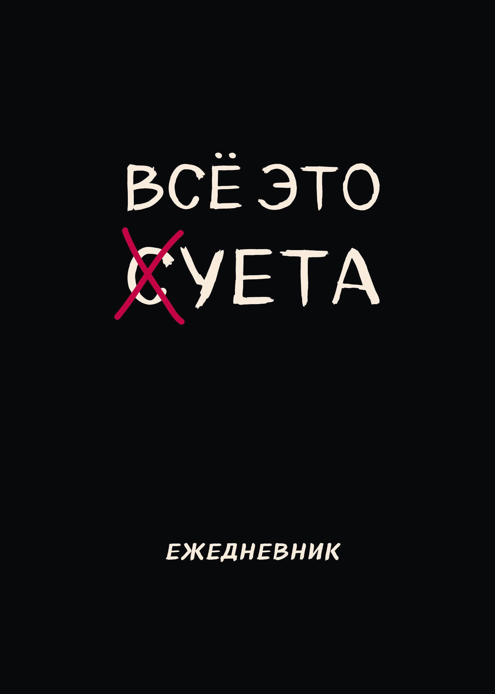 

Планер недат. А4 36л "Все это суета" скоба, вертик.