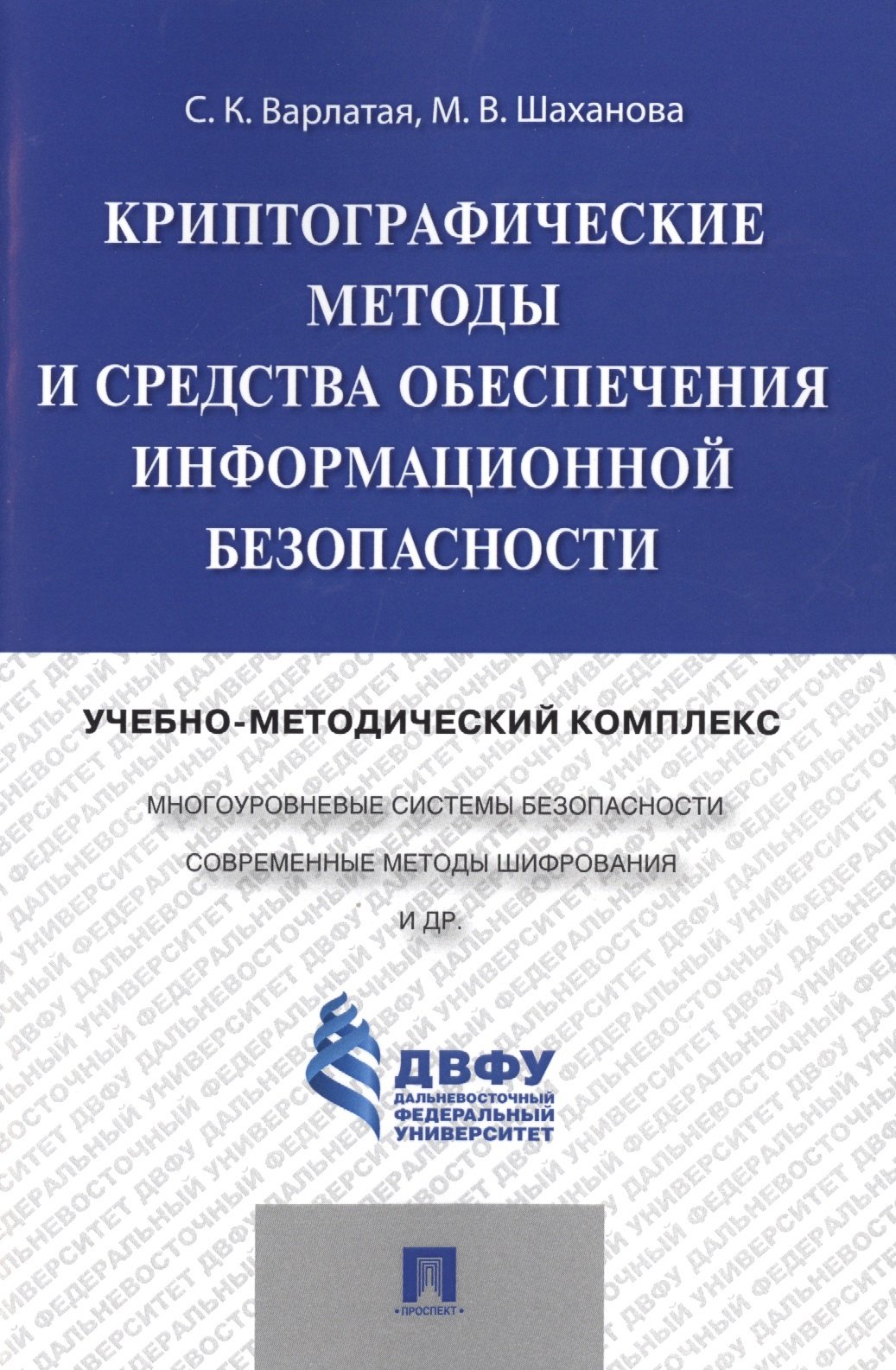 Криптографические методы и средства обеспечения информационной безопасности.Учебно-методический комп