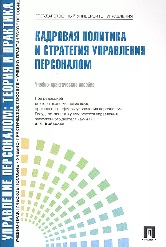 Управление персоналом: теория и практика. Кадровая политика и стратегия управления персоналом: учебно-практическое пособие