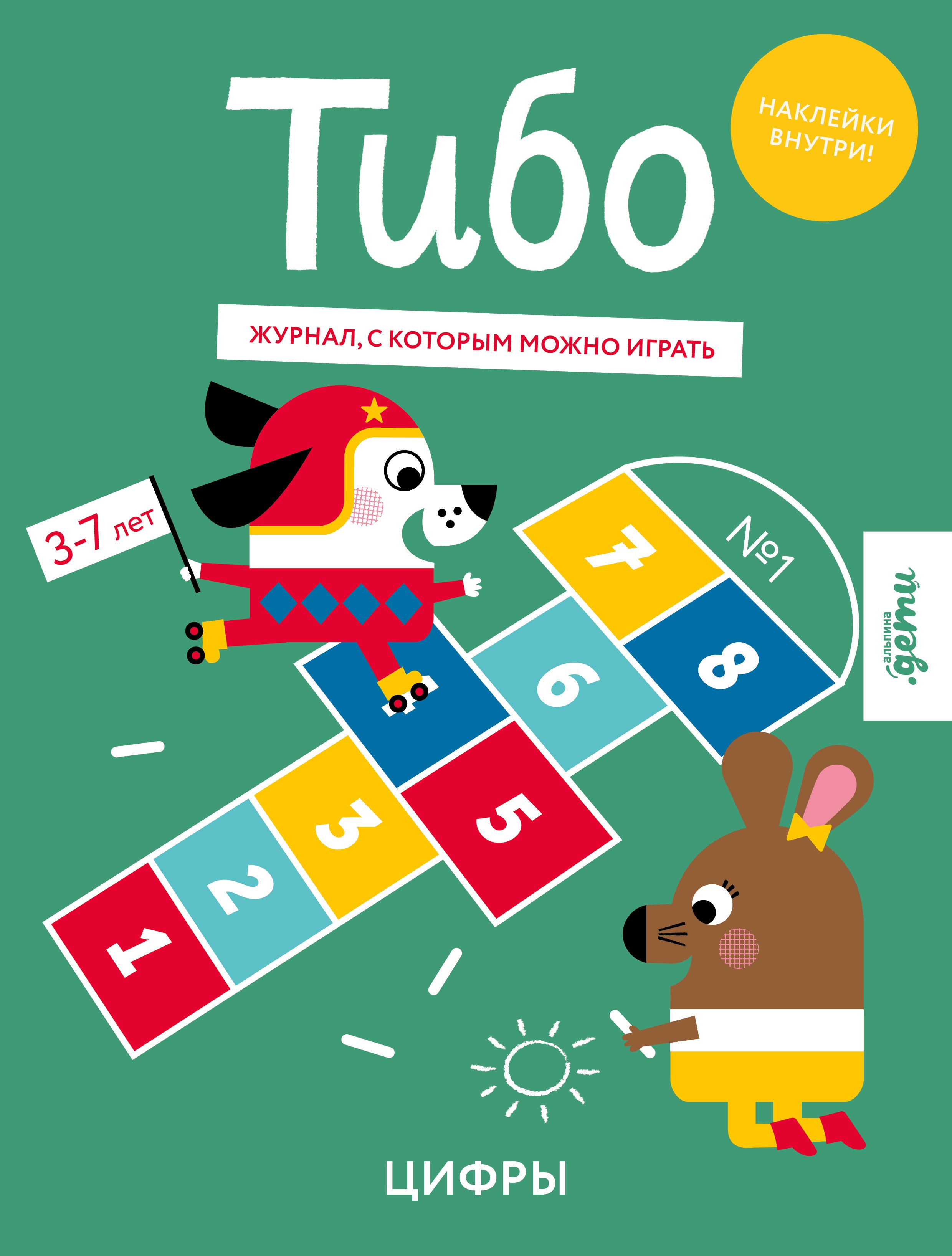 Тибо Журнал с которым можно играть Цифры 3-7 лет наклейки 449₽