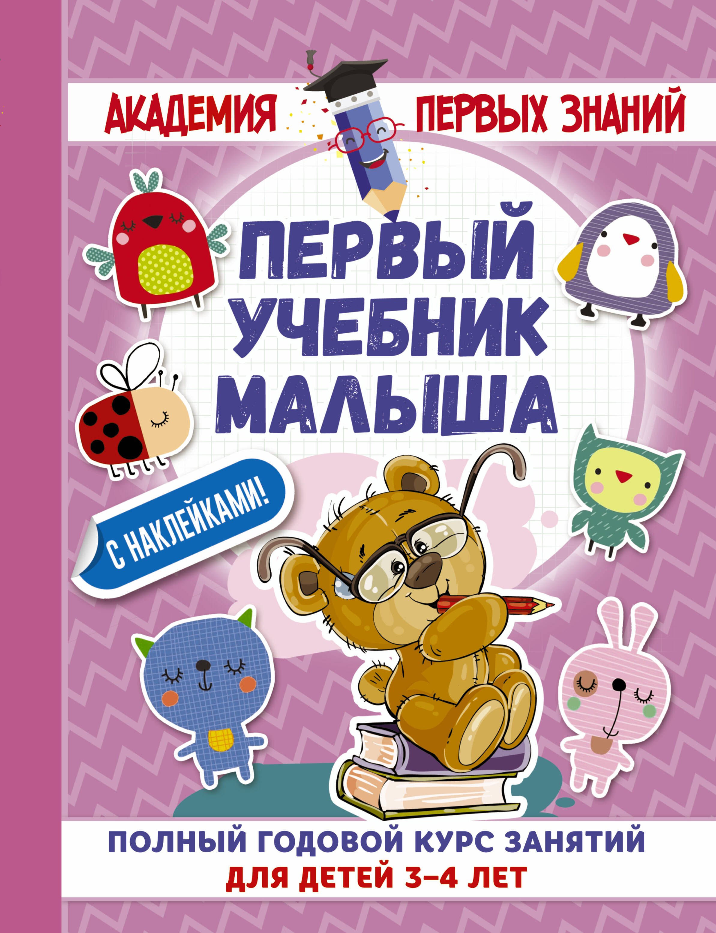 Матвеева Анна Александровна: АкадемПервЗнаний(Накл) 3-4 года.Первый учебник малыша с наклейками. Полный годовой курс занятий для