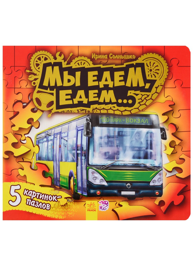 Ребятам о машинах пазлы Мы едем-едем 419₽