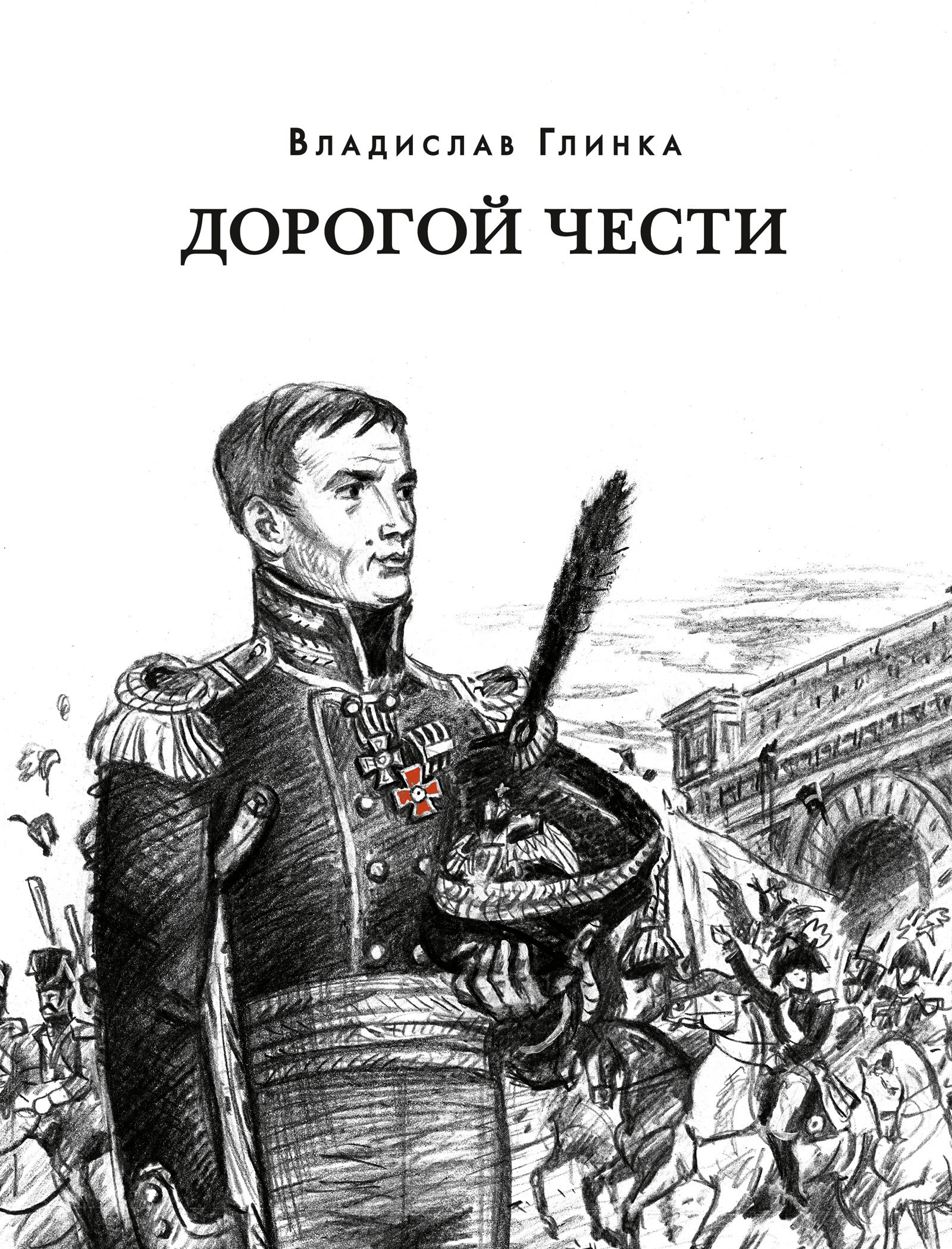 

Дорогой чести