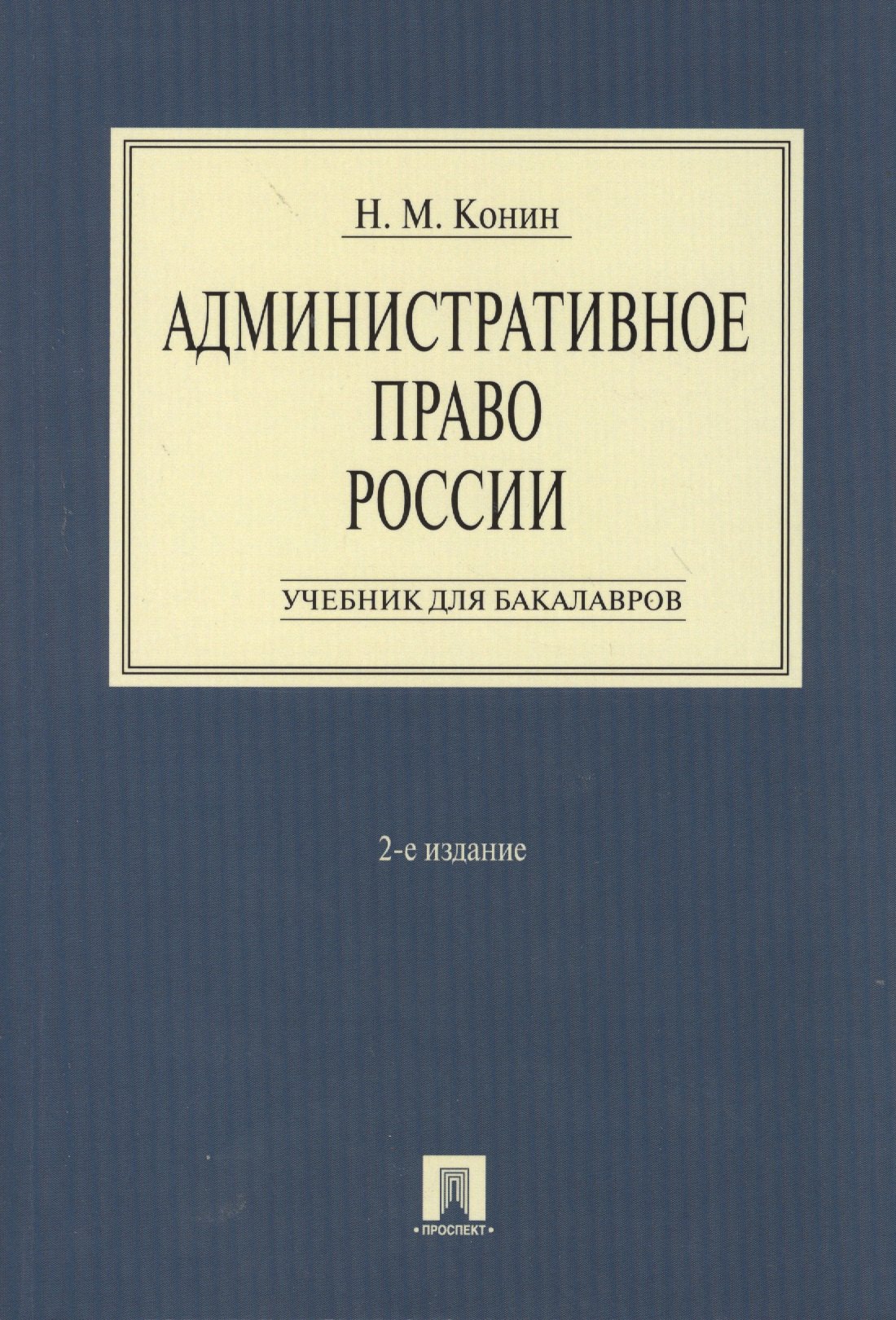 

Административное право России.Уч. для бакалавров.-2-е изд.