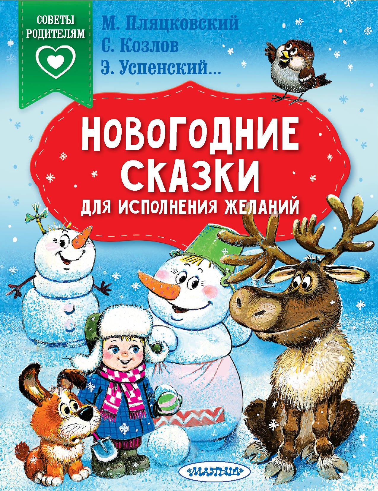 Успенский Эдуард Николаевич: Новогодние сказки для исполнения желаний