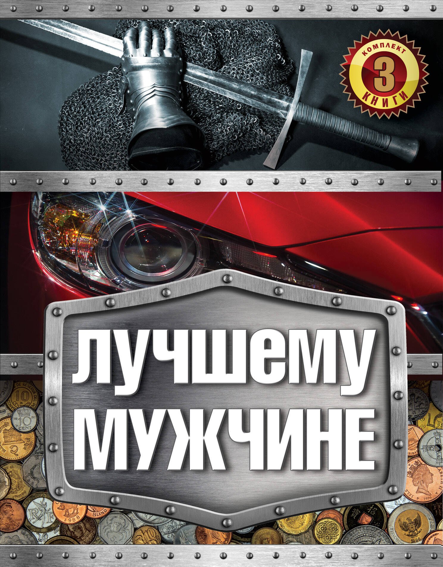 Лучшему мужчине 979₽