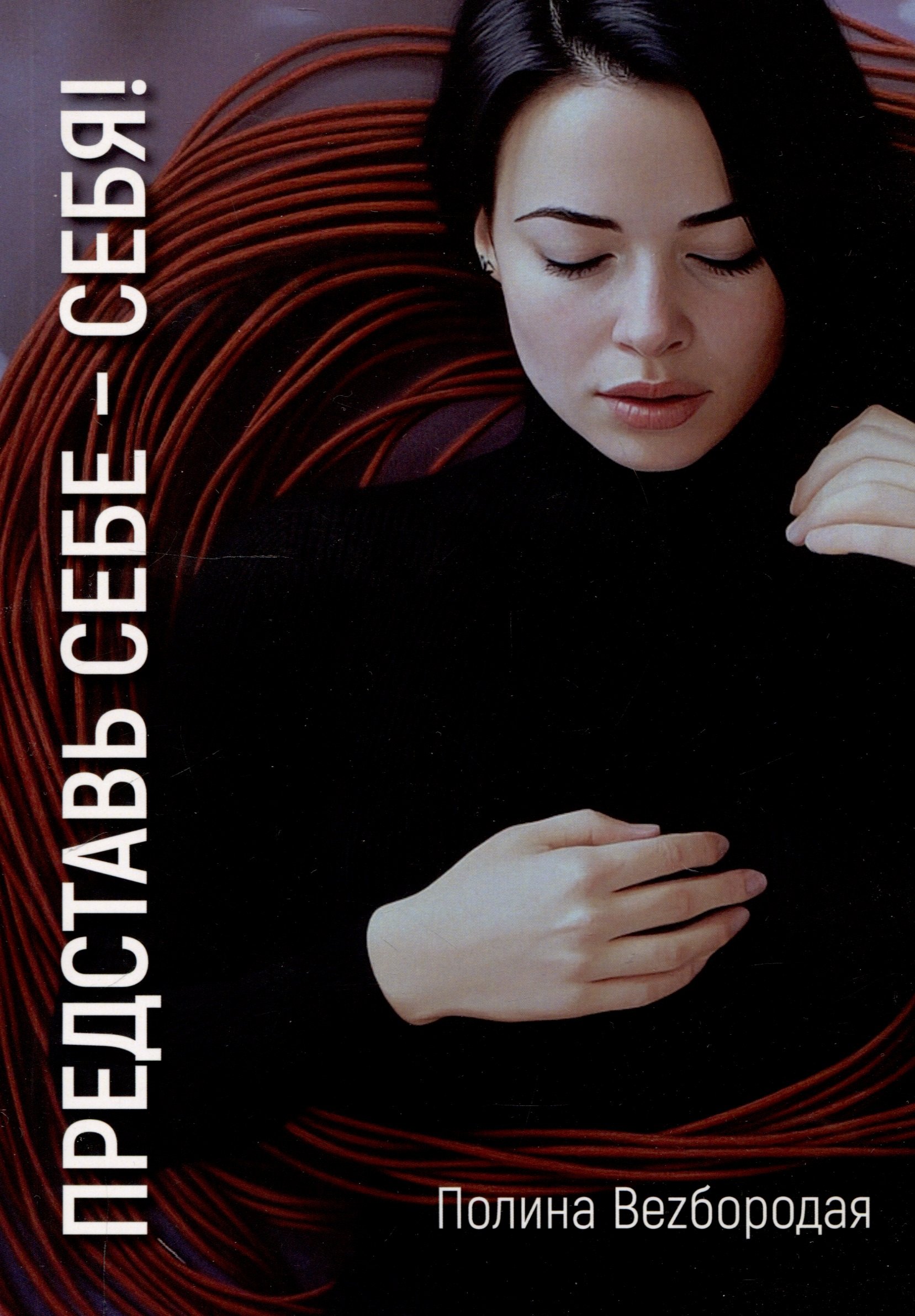 Представь себе себя 479₽