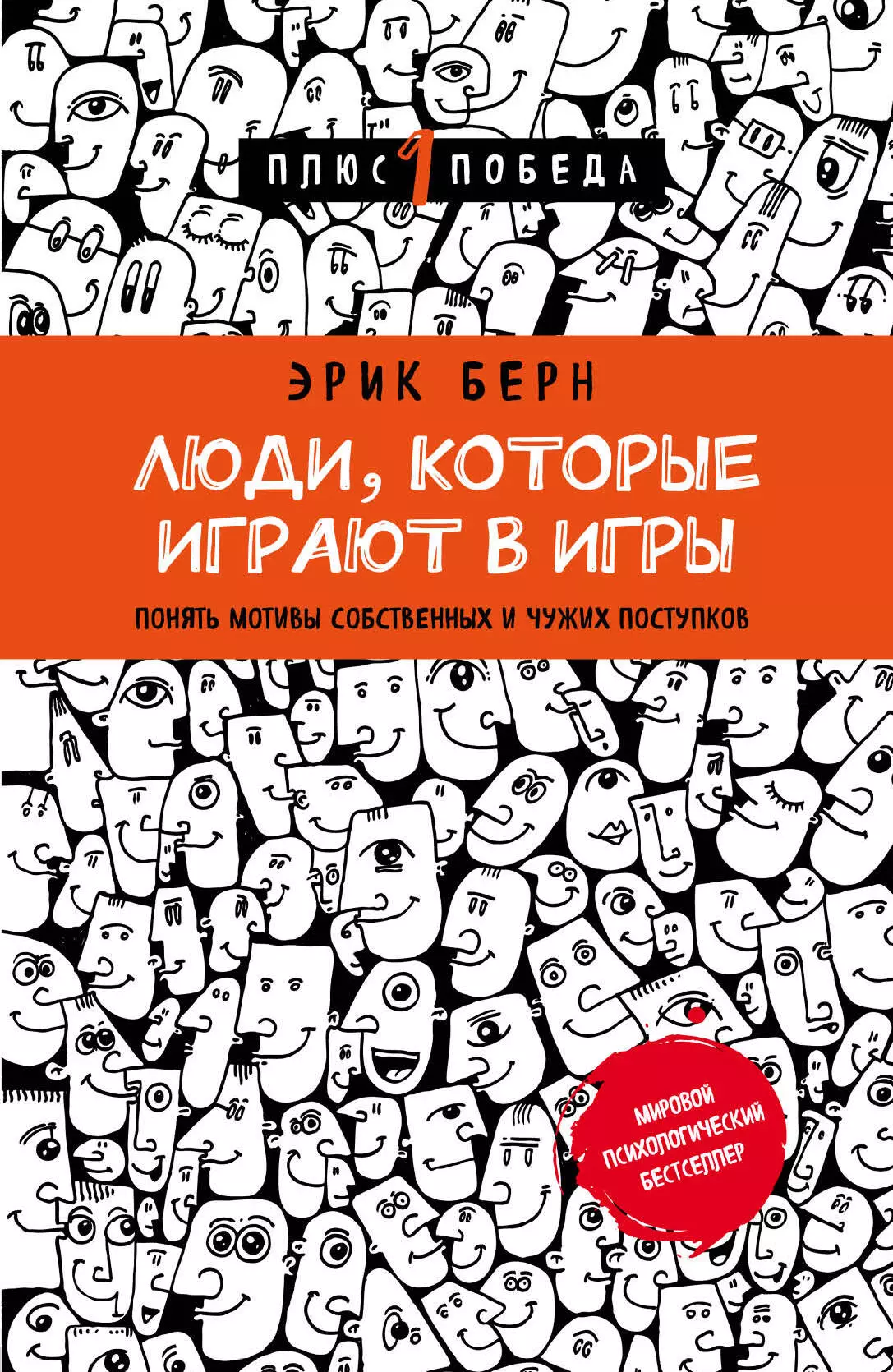 Секс в человеческой любви Эрик Берн — читать книгу онлайн на Букмейте