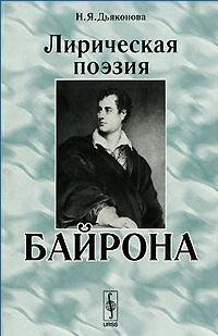 Дьяконова Нина Яковлевна: Лирическая поэзия Байрона (2 изд) (мягк). Дьяконова Н. (ЛКИ)