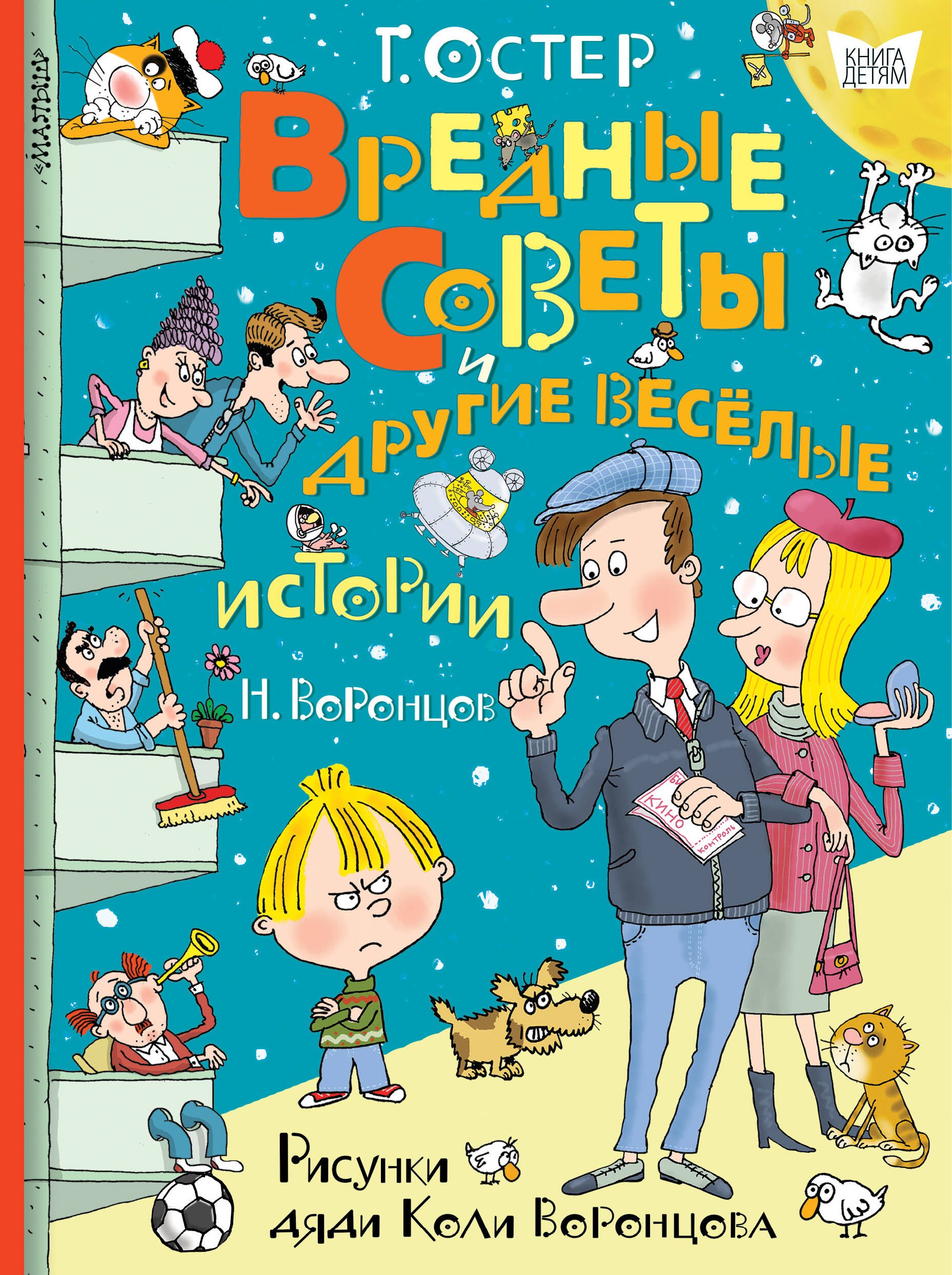 

Вредные советы и другие весёлые истории. Рисунки дяди Коли Воронцова