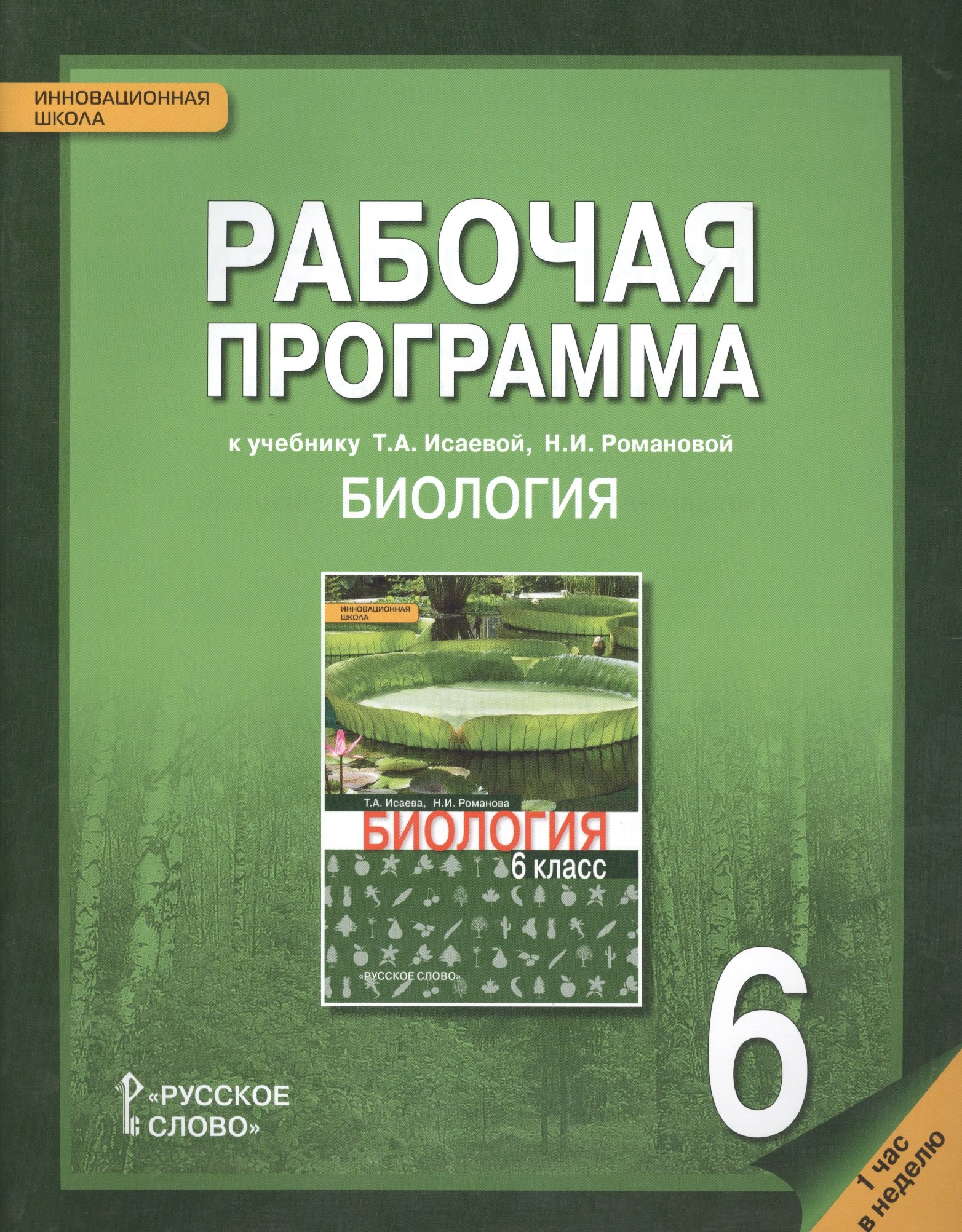 

Рабочая программа к учеб. Исаевой Романовой Биология 6 кл. 1 час в нед. (мИннШк) Новикова