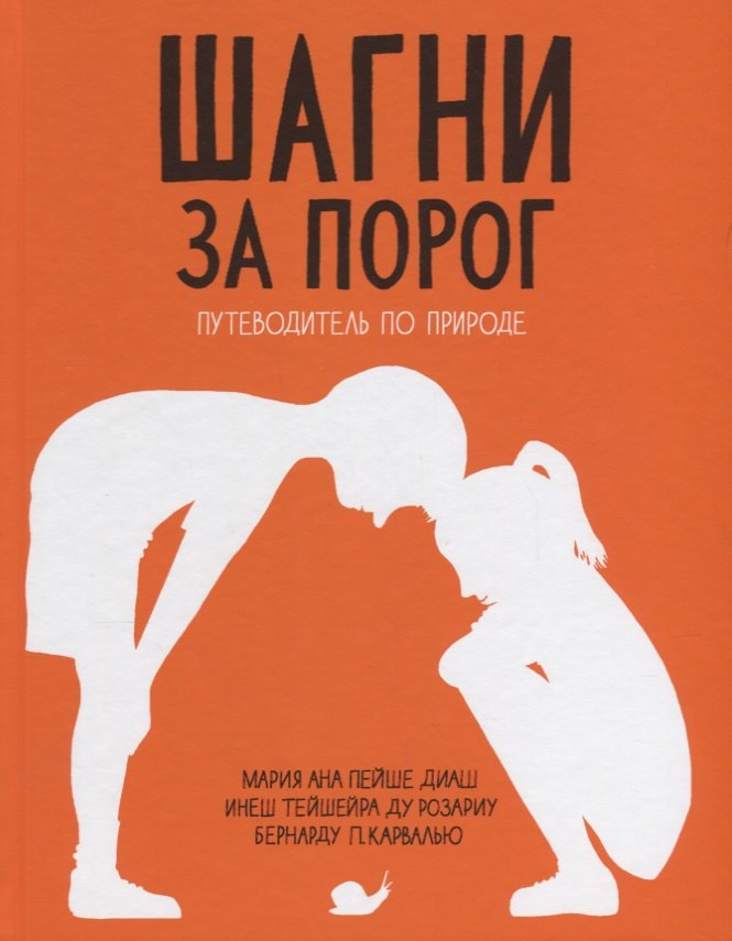 

Шагни за порог.Путеводитель по природе.