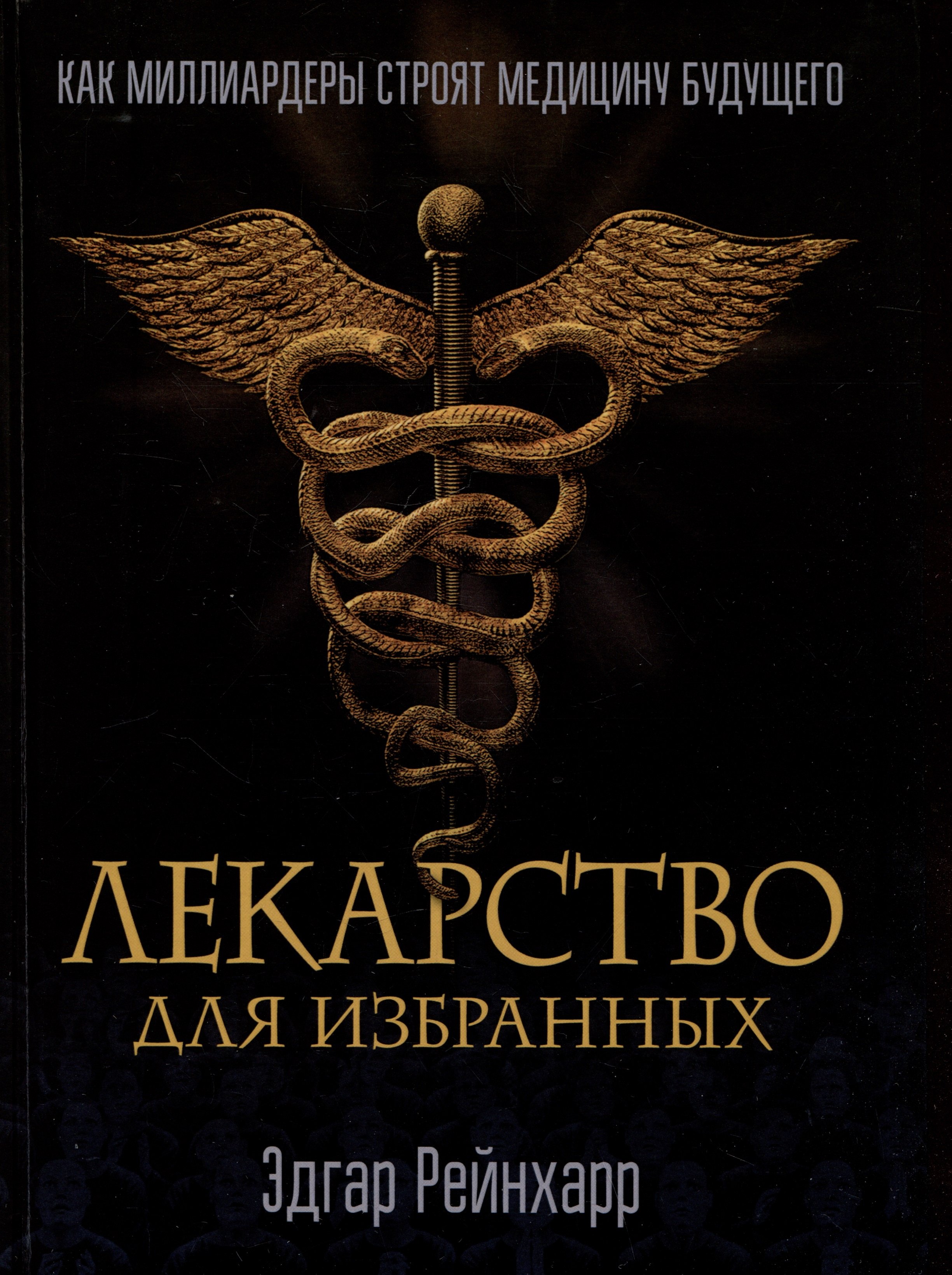 

Лекарство для избранных. Как миллиардеры строят медицину будущего