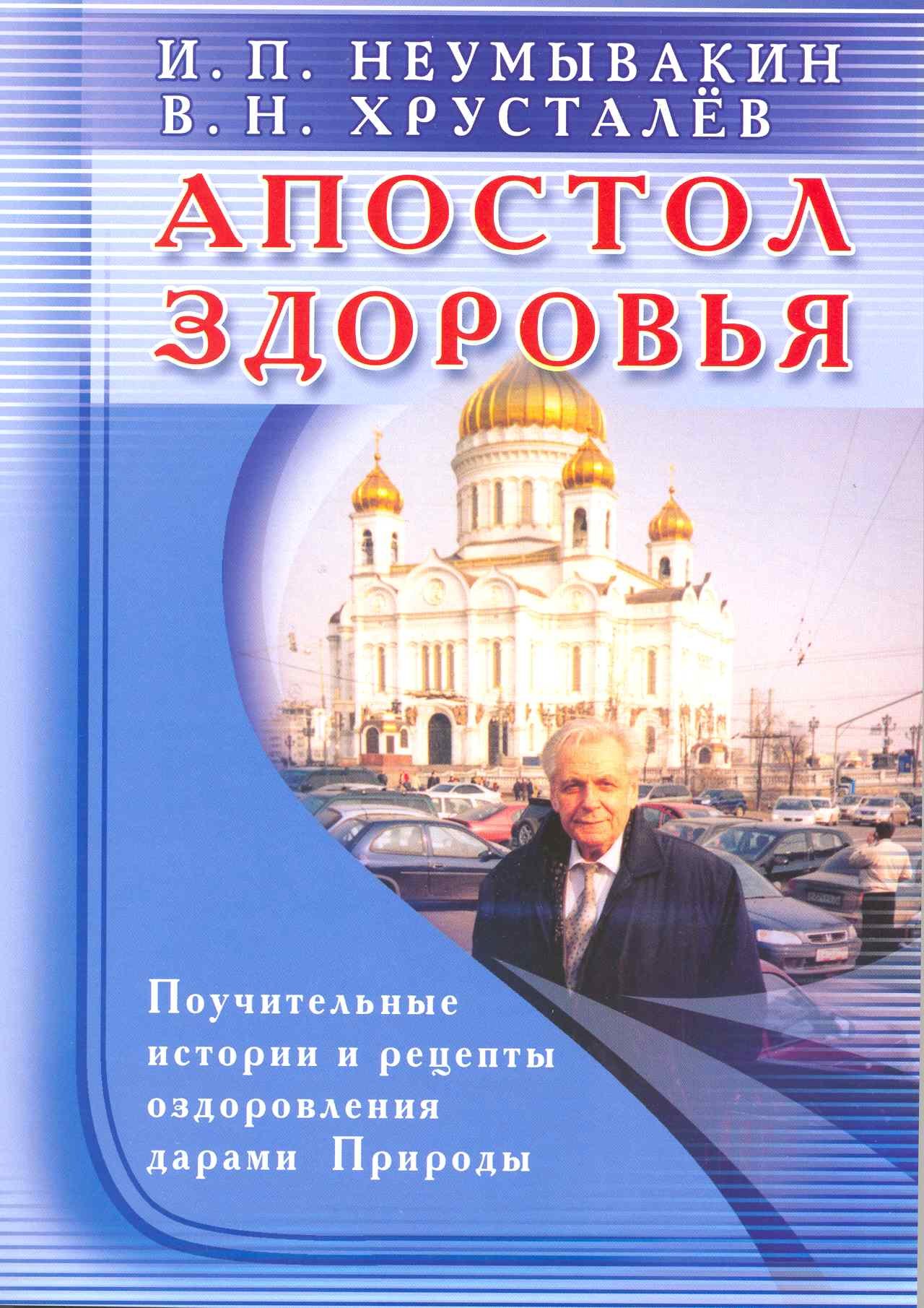 

Апостол здоровья. Поучительные истории и рецепты оздоровления дарами Природы