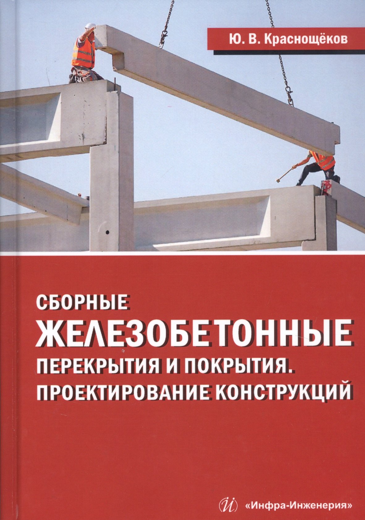 

Сборные железобетонные перекрытия и покрытия. Проектирование конструкций. Монография