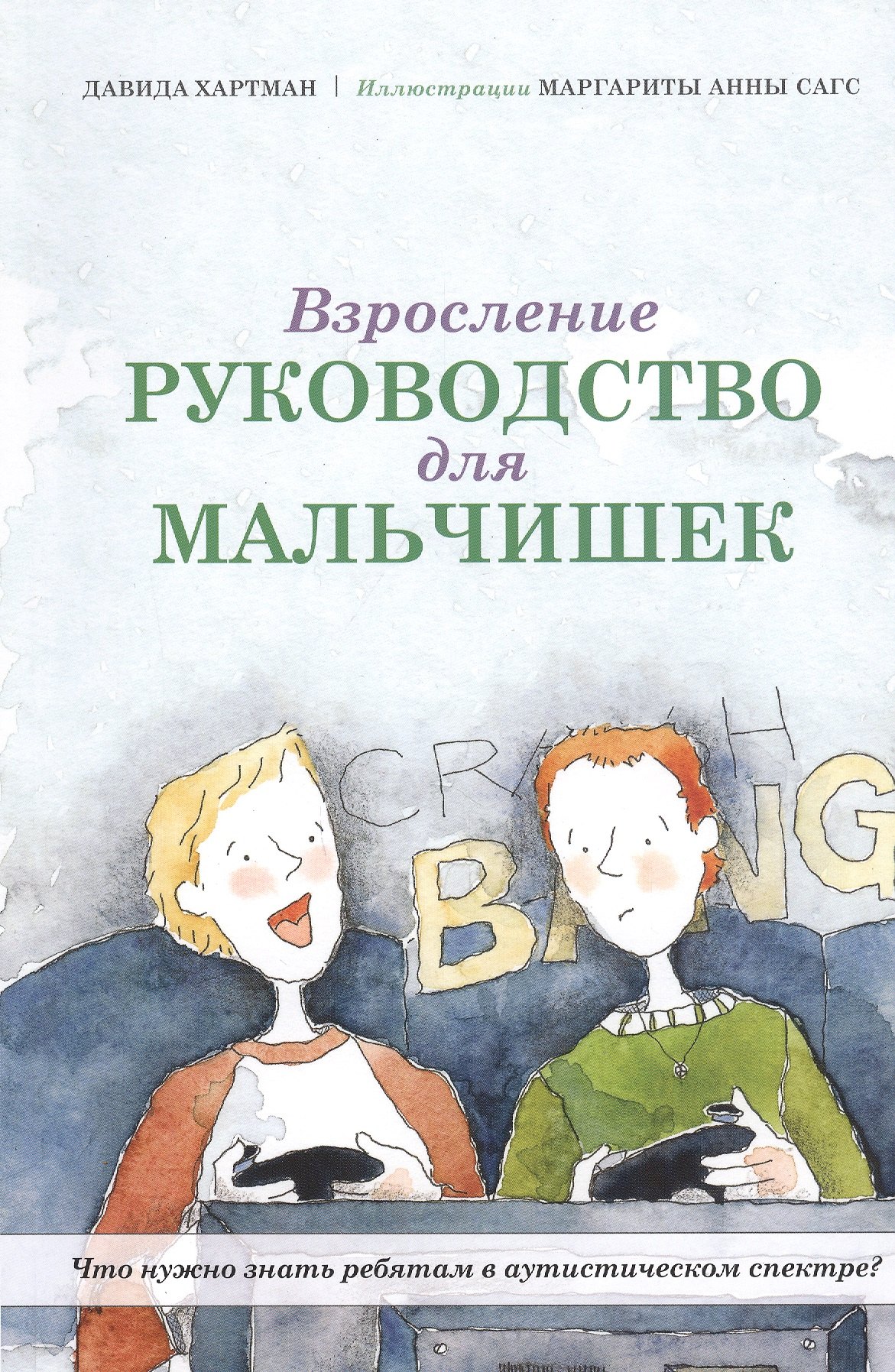 

Взросление. Руководство для мальчишек. Что нужно знать ребятам в аутистическом спектре