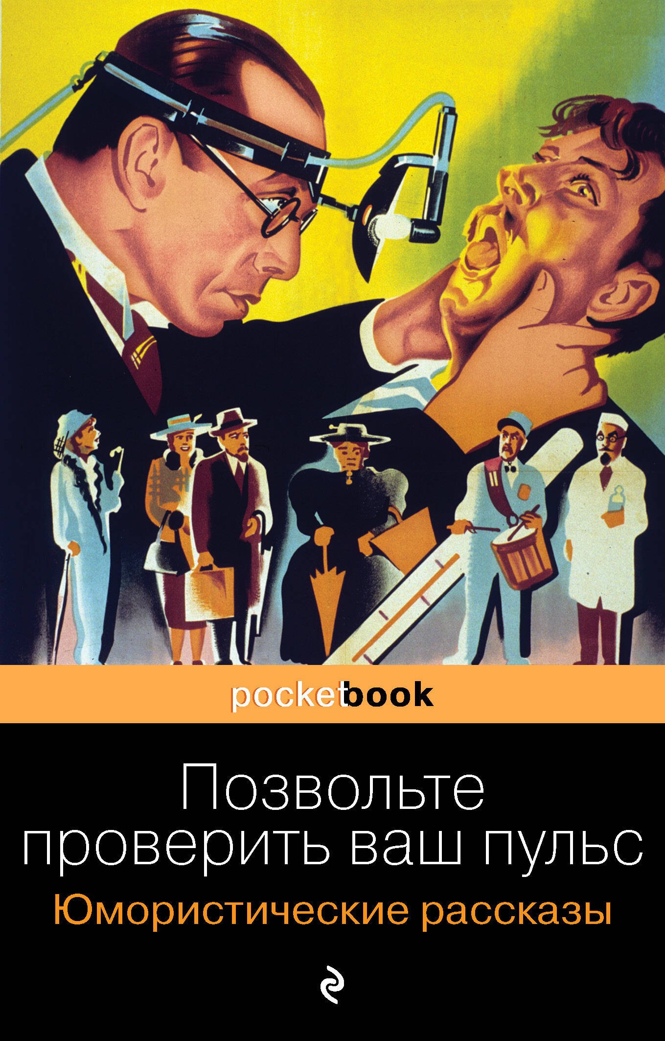 Генри О.: Позвольте проверить ваш пульс. Юмористические рассказы
