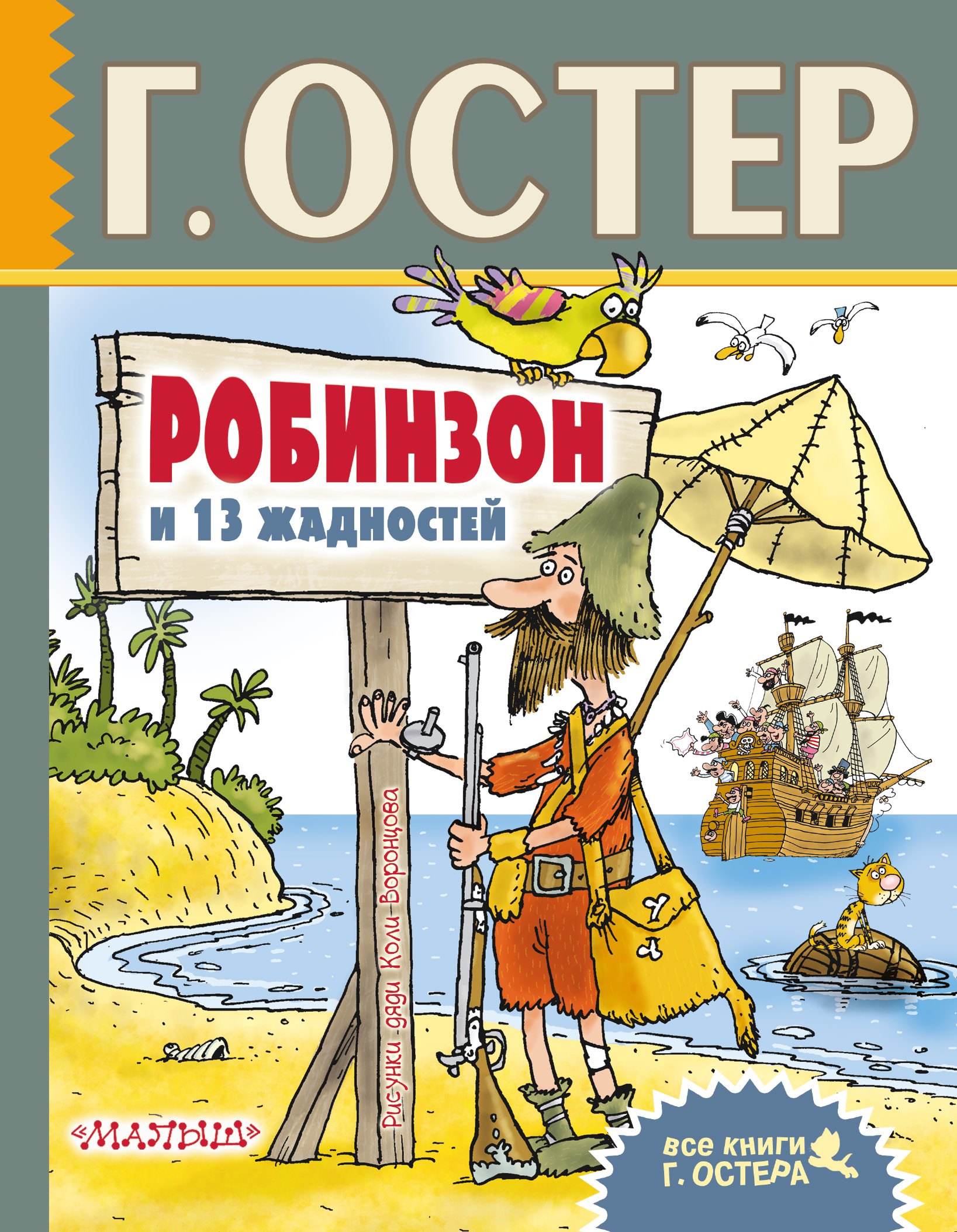 

Робинзон и 13 жадностей. Рисунки Н. Воронцова