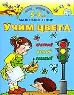 Учим цвета.5-7 лет