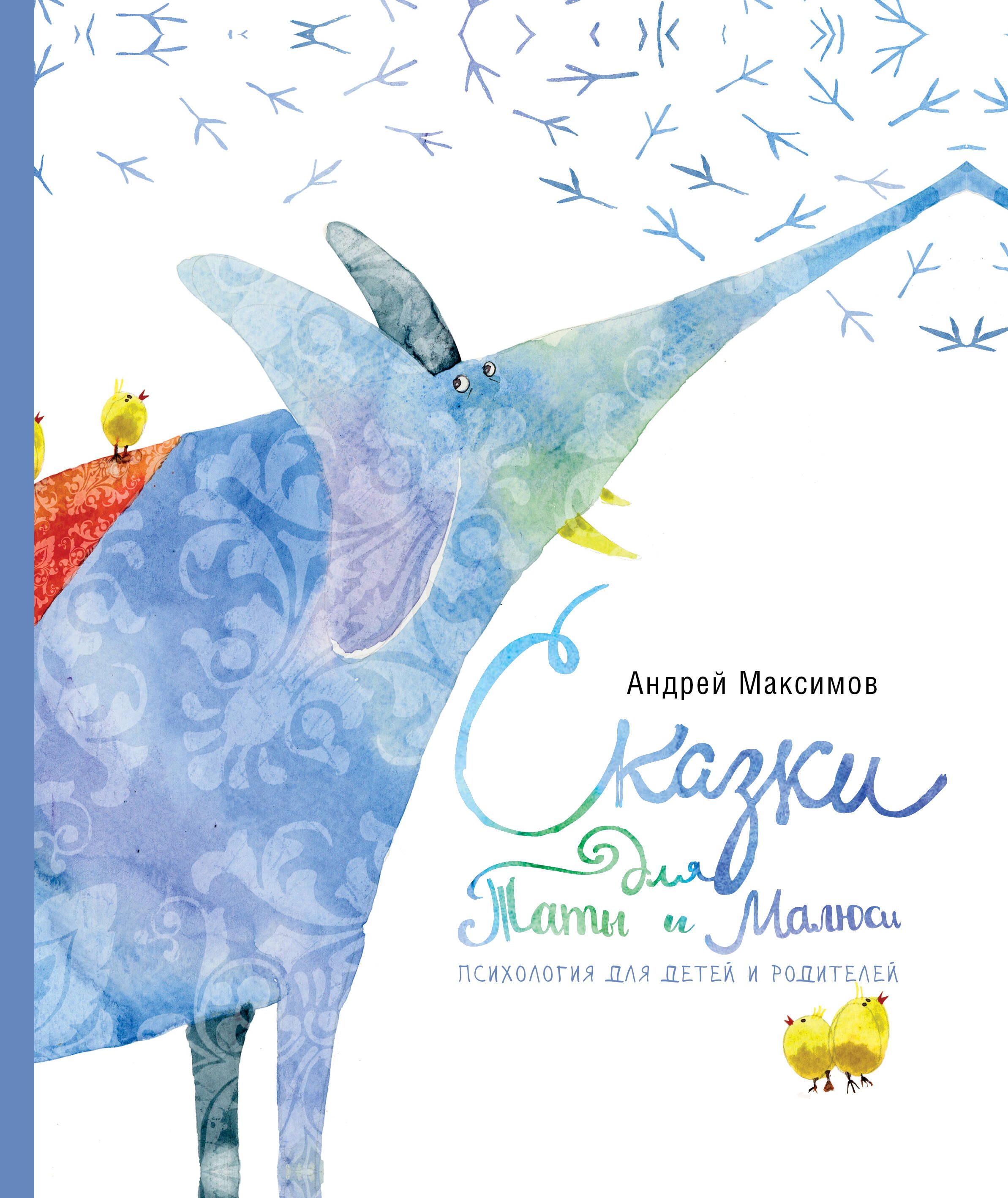 Сказки для Таты и Малюси 168₽