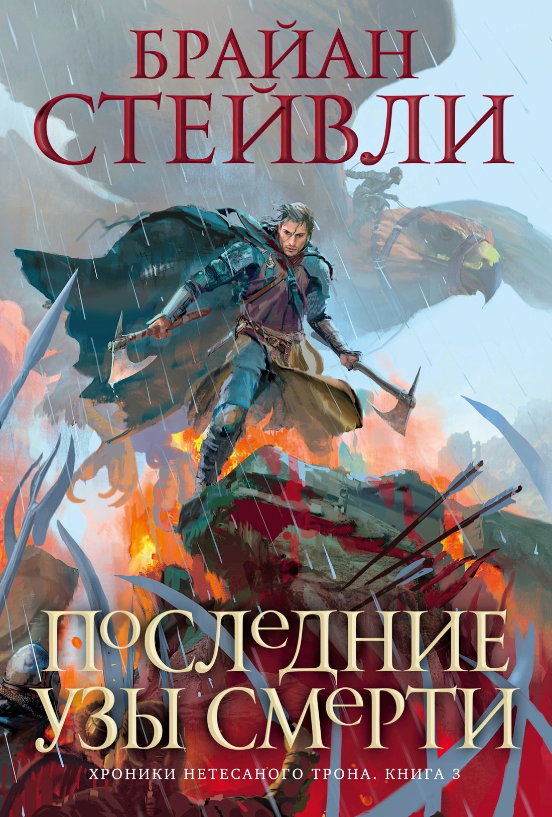 

Хроники Нетесаного трона. Книга 3. Последние узы смерти