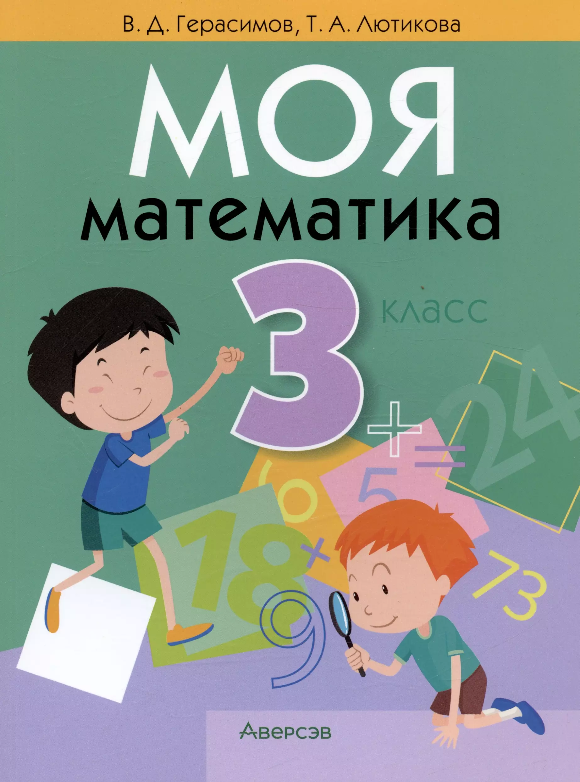 

Моя математика. 3 класс