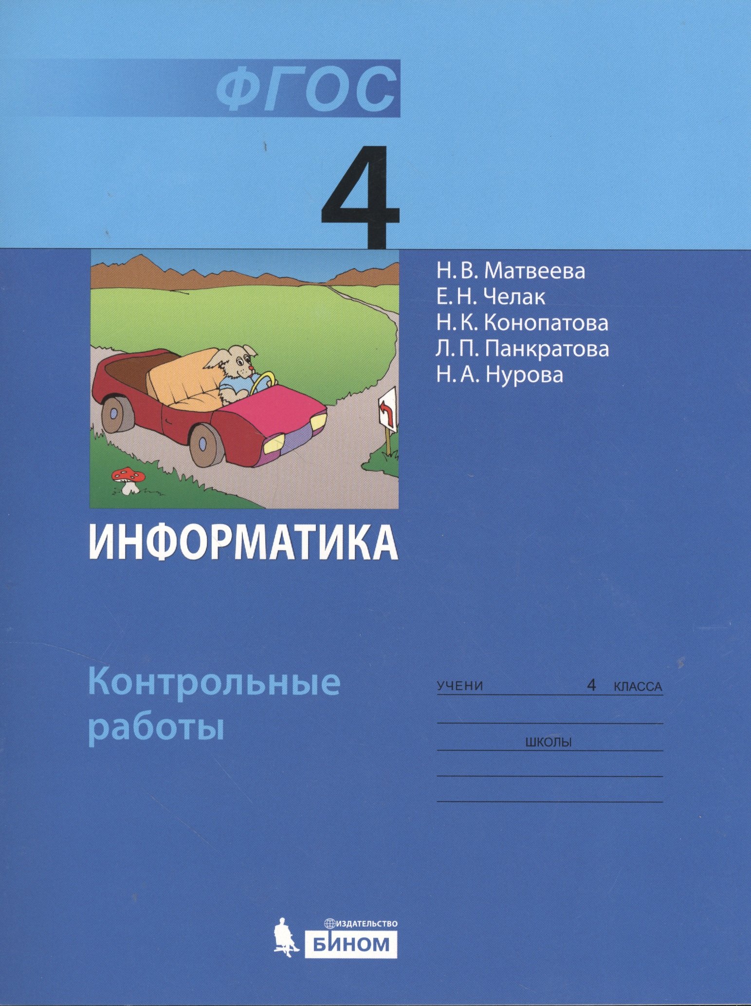 

Информатика : контрольные работы для 4 класса